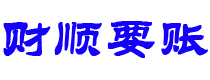 昌都讨债公司